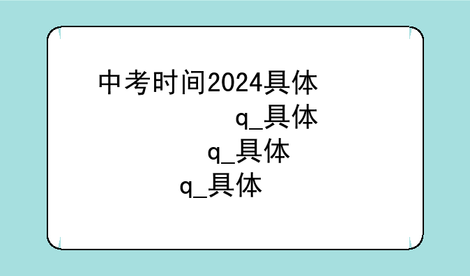 中考时间2024具体时间山东:中考时间2024具体时间山东滨州