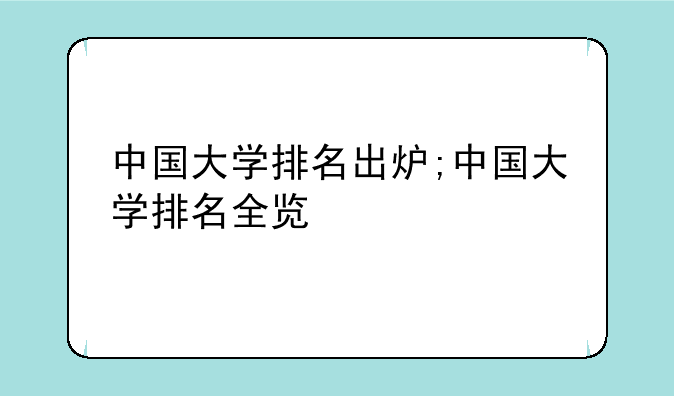 中国大学排名出炉;中国大学排名全览