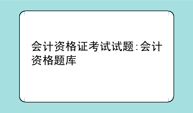 会计资格证考试试题:会计资格题库