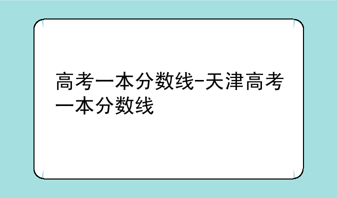 高考一本分数线-天津高考一本分数线
