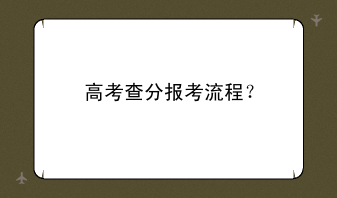 高考查分报考流程？