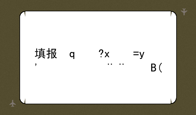 填报志愿步骤--高考填报志愿步骤