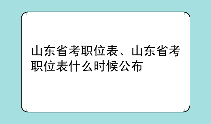 山东省考职位表、山东省考职位表什么时候公布