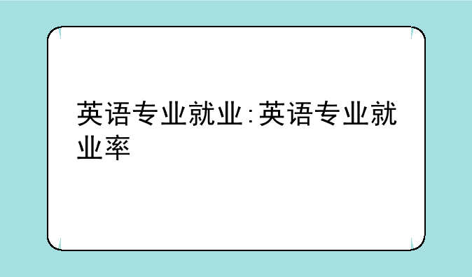 英语专业就业:英语专业就业率