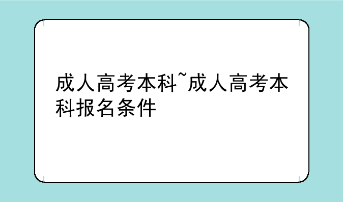 成人高考本科~成人高考本科报名条件
