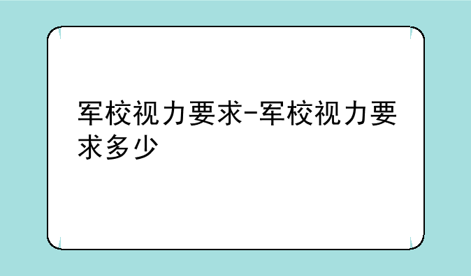 军校视力要求-军校视力要求多少