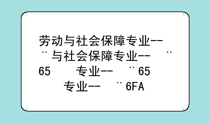 劳动与社会保障专业--劳动与社会保障专业考研学校