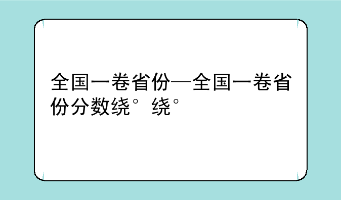 全国一卷省份—全国一卷省份分数线